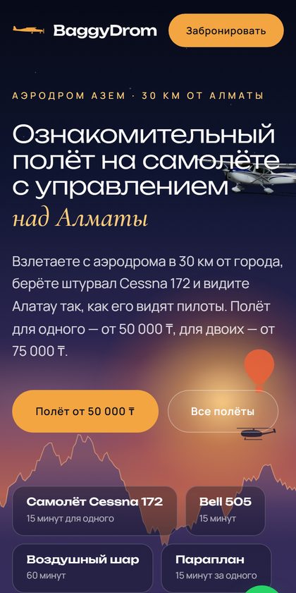 BaggyDrom: полёты на самолёте под Минск на телефоне