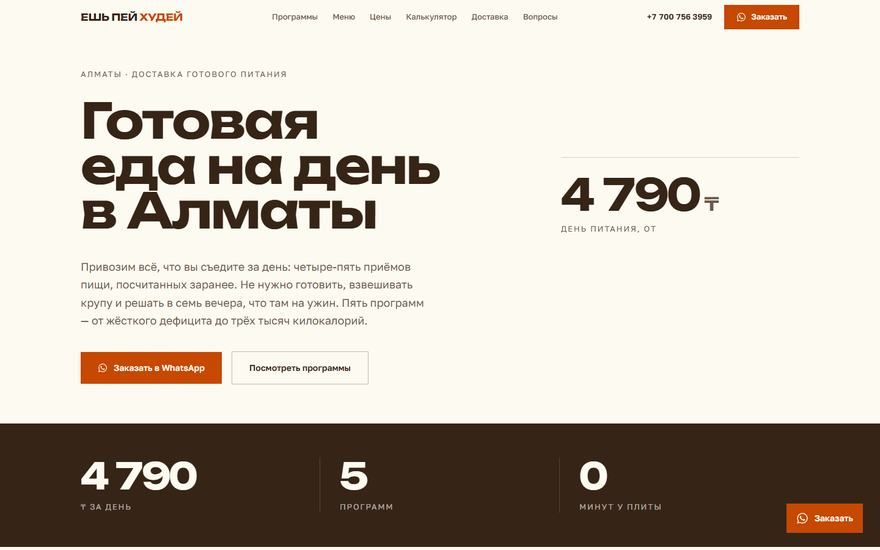 Ешь Пей Худей: еда на день в Минск