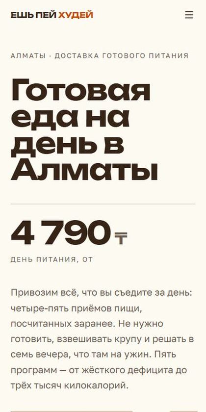 Ешь Пей Худей: еда на день в Минск на телефоне