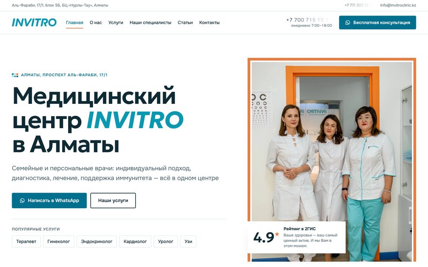 Invitro Clinic: новый сайт клиники