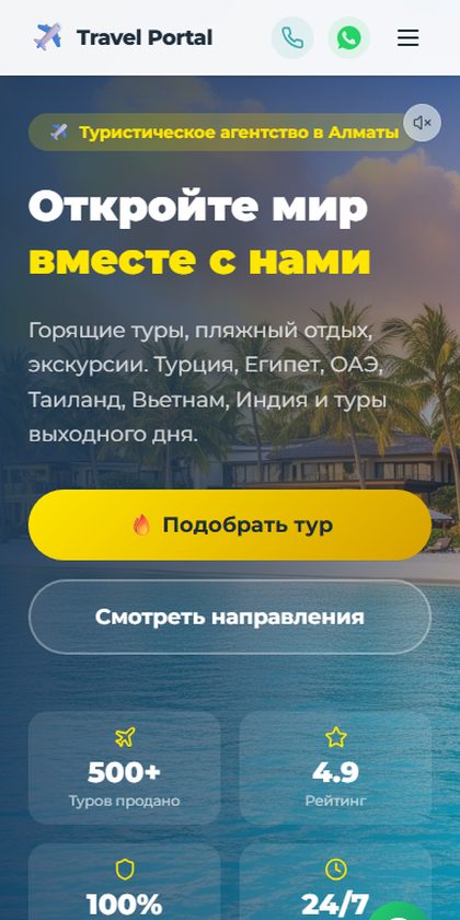 Travel Portal: турагентство в Минск на телефоне